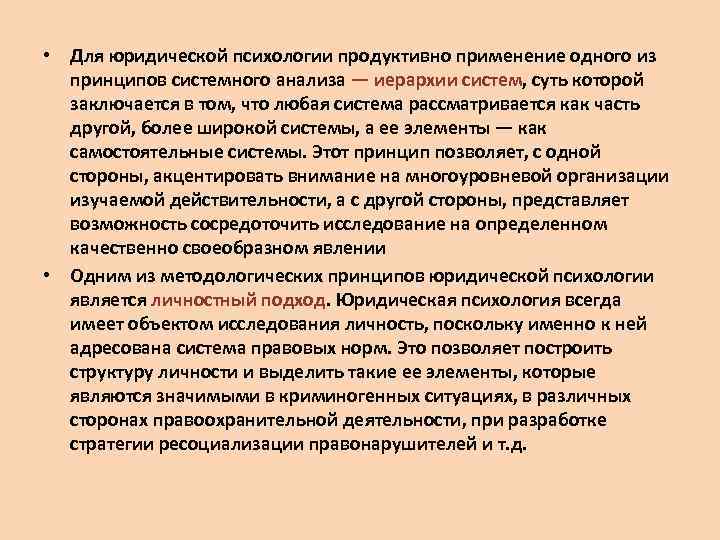  • Для юридической психологии продуктивно применение одного из принципов системного анализа — иерархии