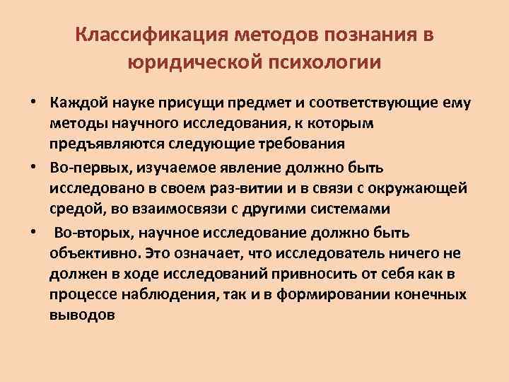 Классификация методов познания в юридической психологии • Каждой науке присущи предмет и соответствующие ему