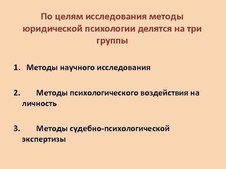 По целям исследования методы юридической психологии делятся на три группы 1. Методы научного исследования