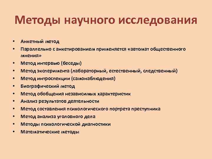 Методы научного исследования • • • Анкетный метод Параллельно с анкетированием применяется «автомат общественного