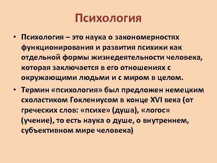 Психология • Психология – это наука о закономерностях функционирования и развития психики как отдельной