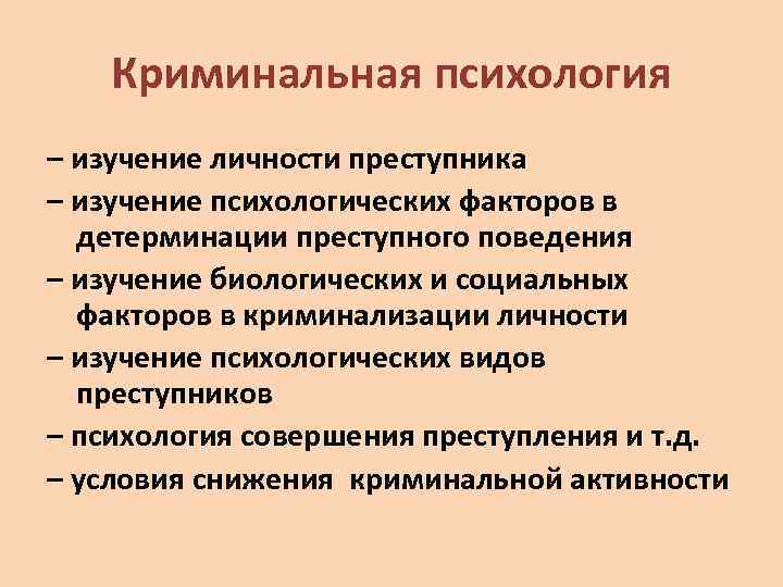 Криминальная психология – изучение личности преступника – изучение психологических факторов в детерминации преступного поведения