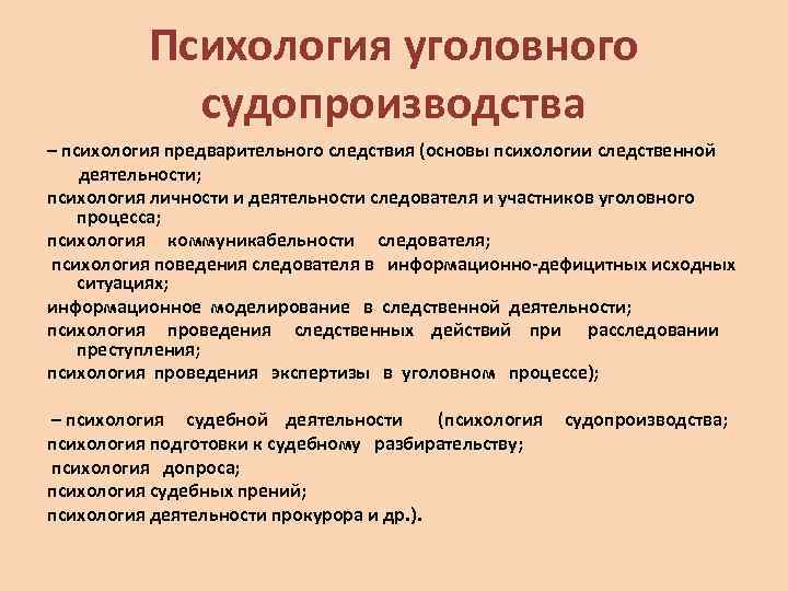 Психологические основы. Психология участников уголовного процесса. Психология уголовного судопроизводства. Психологические особенности участников уголовного процесса. Психология предварительного следствия.