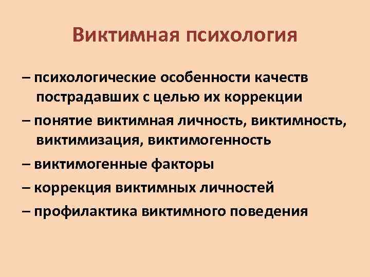Виктимная психология – психологические особенности качеств пострадавших с целью их коррекции – понятие виктимная