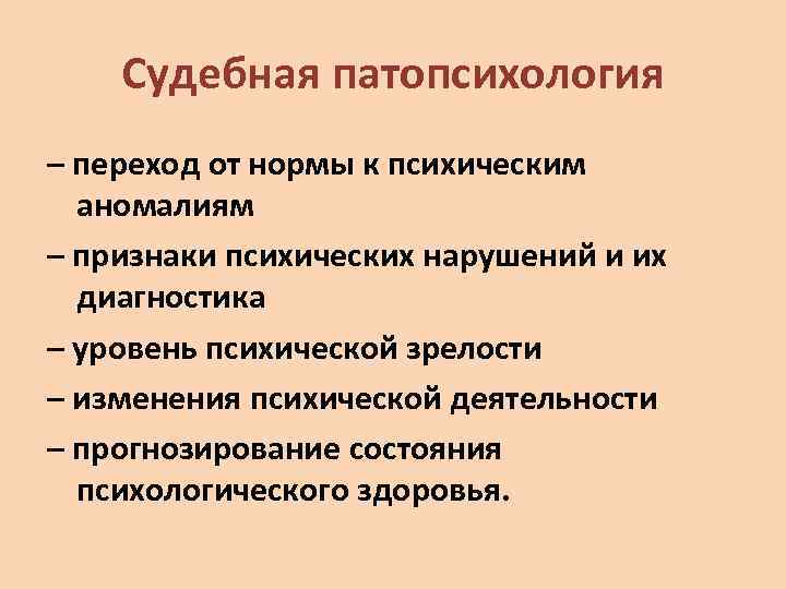 Судебная патопсихология – переход от нормы к психическим аномалиям – признаки психических нарушений и