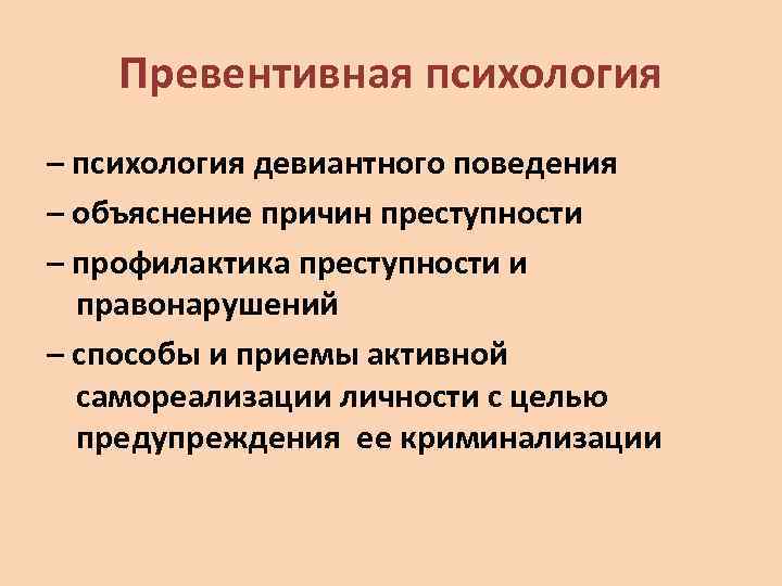 Превентивная психология – психология девиантного поведения – объяснение причин преступности – профилактика преступности и