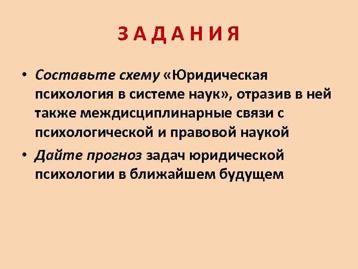 З А Д А Н И Я • Составьте схему «Юридическая психология в системе