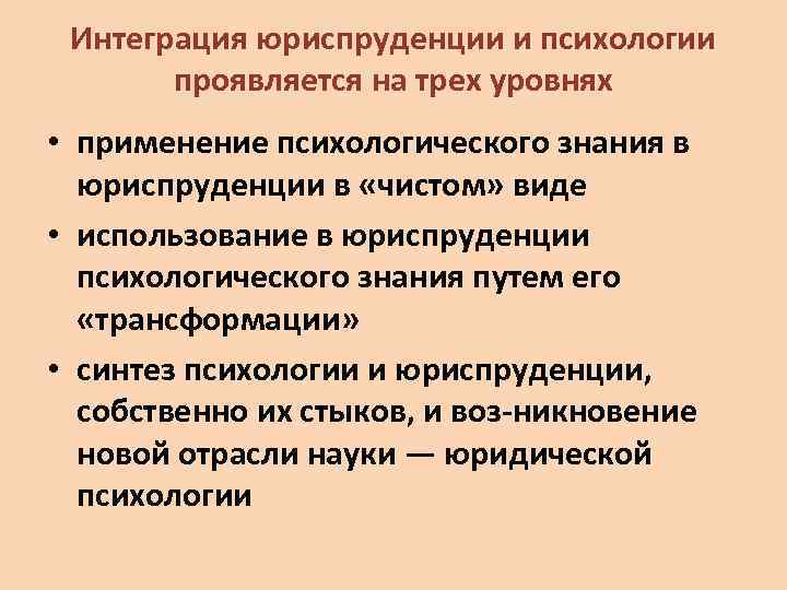 Интеграция юриспруденции и психологии проявляется на трех уровнях • применение психологического знания в юриспруденции