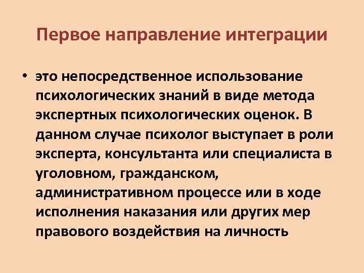 Первое направление интеграции • это непосредственное использование психологических знаний в виде метода экспертных психологических