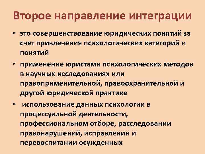 Второе направление интеграции • это совершенствование юридических понятий за счет привлечения психологических категорий и