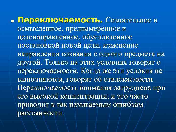 n Переключаемость. Сознательное и осмысленное, преднамеренное и целенаправленное, обусловленное постановкой новой цели, изменение направления