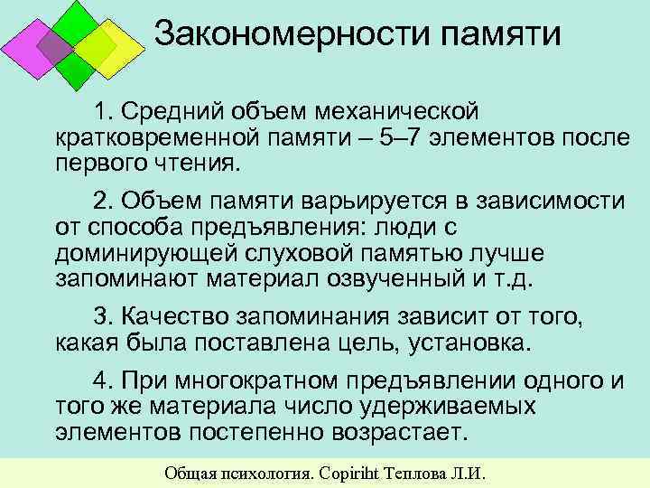 Закономерности памяти 1. Средний объем механической кратковременной памяти – 5– 7 элементов после первого