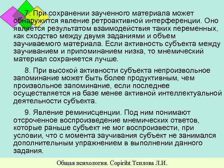 7. При сохранении заученного материала может обнаружится явление ретроактивной интерференции. Оно является результатом взаимодействия