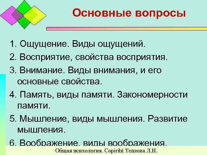 Основные вопросы 1. Ощущение. Виды ощущений. 2. Восприятие, свойства восприятия. 3. Внимание. Виды внимания,