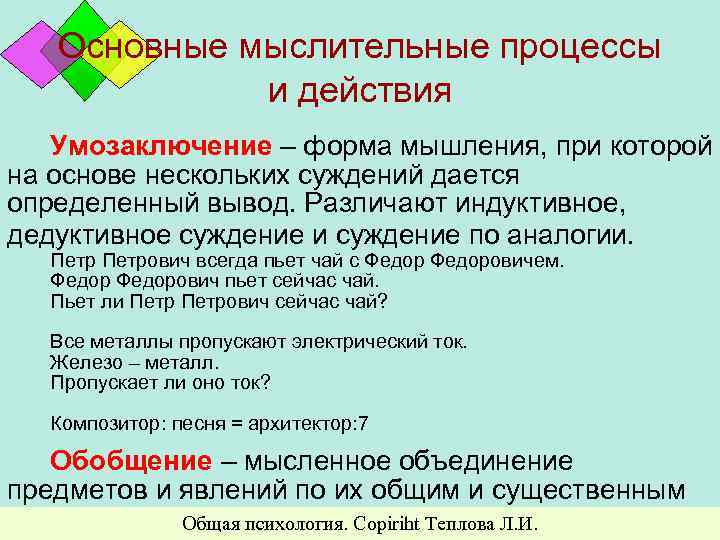 Основные мыслительные процессы и действия Умозаключение – форма мышления, при которой на основе нескольких