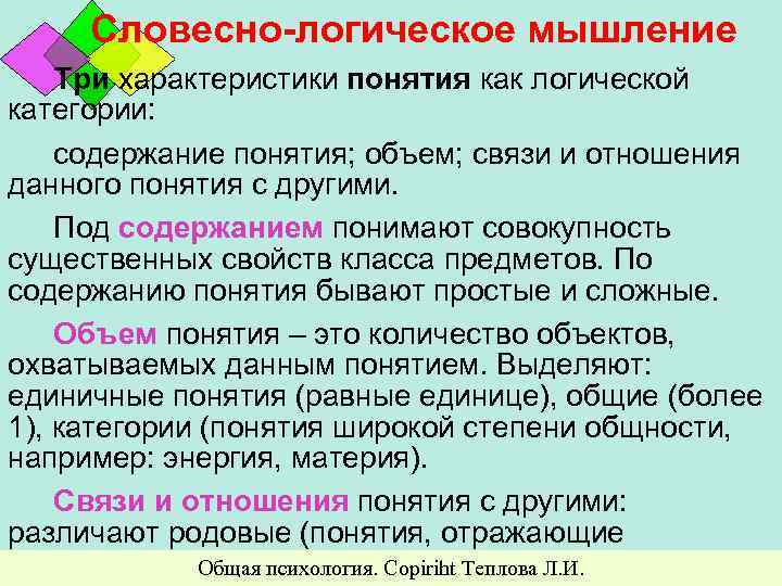 Словесно-логическое мышление Три характеристики понятия как логической категории: содержание понятия; объем; связи и отношения