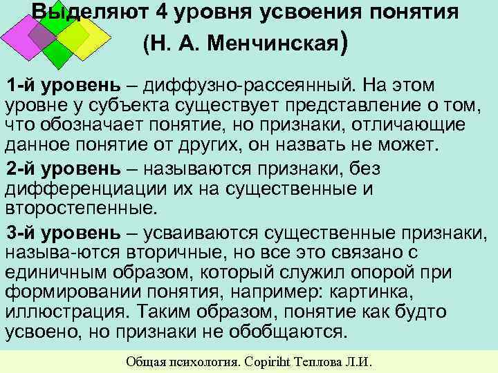 Выделяют 4 уровня усвоения понятия (Н. А. Менчинская) 1 -й уровень – диффузно-рассеянный. На