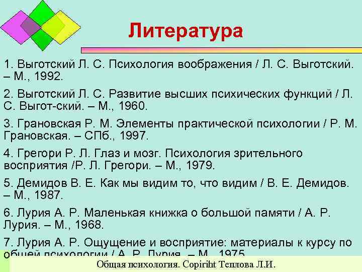 Литература 1. Выготский Л. С. Психология воображения / Л. С. Выготский. – М. ,