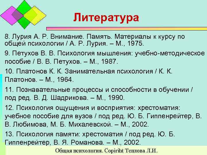 Литература 8. Лурия А. Р. Внимание. Память. Материалы к курсу по общей психологии /