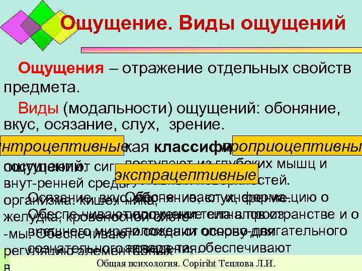 Ощущение. Виды ощущений Ощущения – отражение отдельных свойств предмета. Виды (модальности) ощущений: обоняние, вкус,