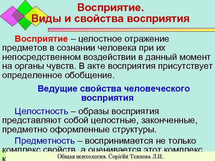 Восприятие. Виды и свойства восприятия Восприятие – целостное отражение предметов в сознании человека при