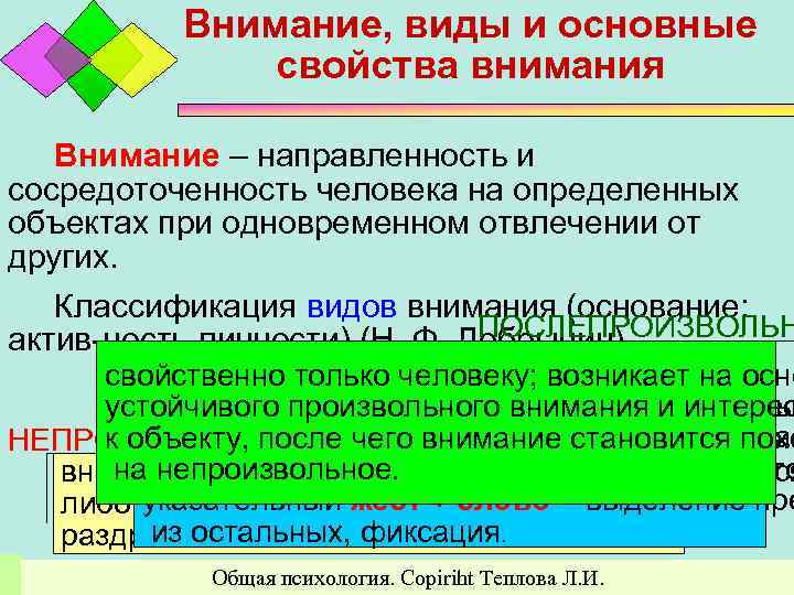 Внимание, виды и основные свойства внимания Внимание – направленность и сосредоточенность человека на определенных