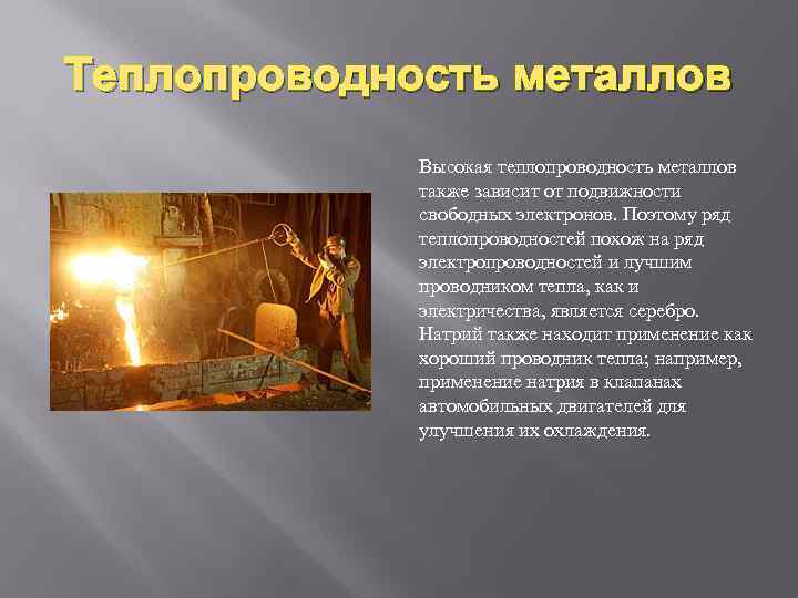 Теплопроводность металлов. Металлы с высокой теплопроводностью. Шкала теплопроводности металлов. Тепловая проводимость металлов.