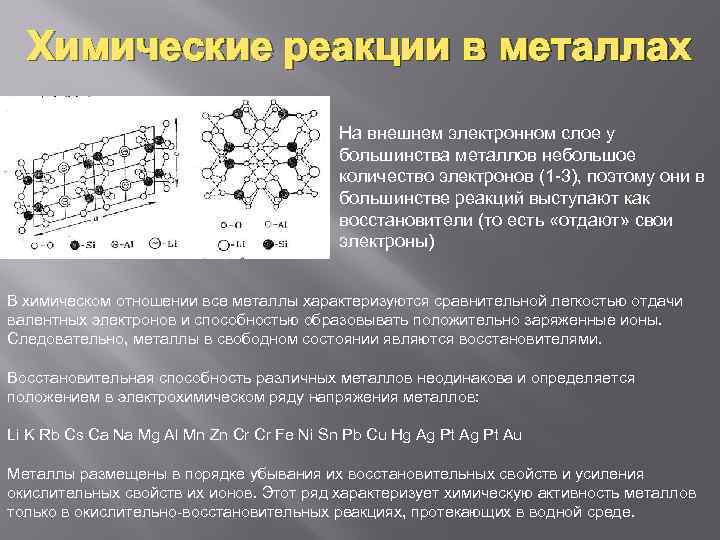 Работа металлы 9 класс. Количество электронов в металлах. Количество электронов в реакции. Металлы в химических реакциях электроны. Ширина КРП В металлах.