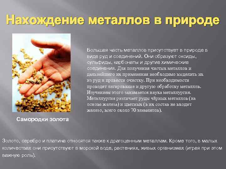 Нахождение металлов в природе Большая часть металлов присутствует в природе в виде руд и