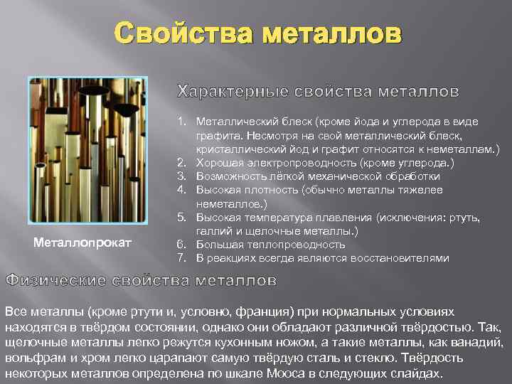 Металлы свойства металлов технология 6