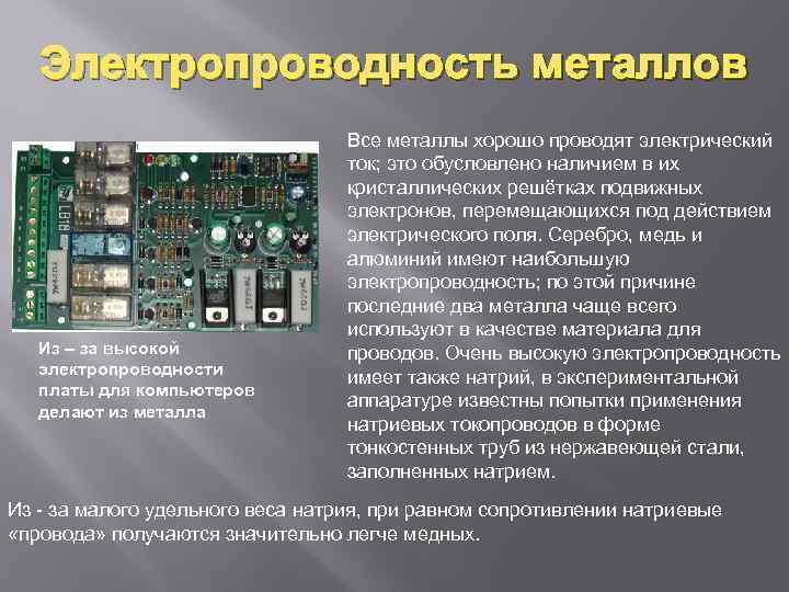 Электропроводность металлов Из – за высокой электропроводности платы для компьютеров делают из металла Все