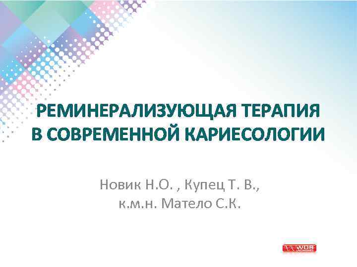 РЕМИНЕРАЛИЗУЮЩАЯ ТЕРАПИЯ В СОВРЕМЕННОЙ КАРИЕСОЛОГИИ Новик Н. О. , Купец Т. В. , к.