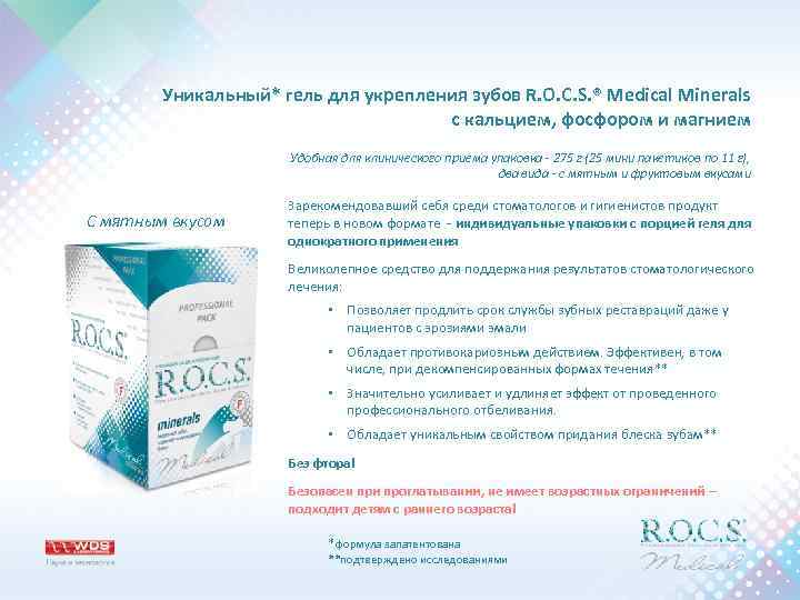 Уникальный* гель для укрепления зубов R. O. C. S. ® Medical Minerals с кальцием,