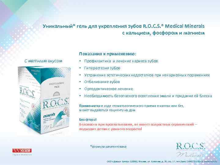 Уникальный* гель для укрепления зубов R. O. C. S. ® Medical Minerals с кальцием,