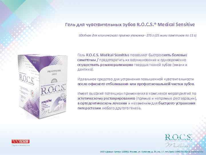 Гель для чувствительных зубов R. O. C. S. ® Medical Sensitive Удобная для клинического