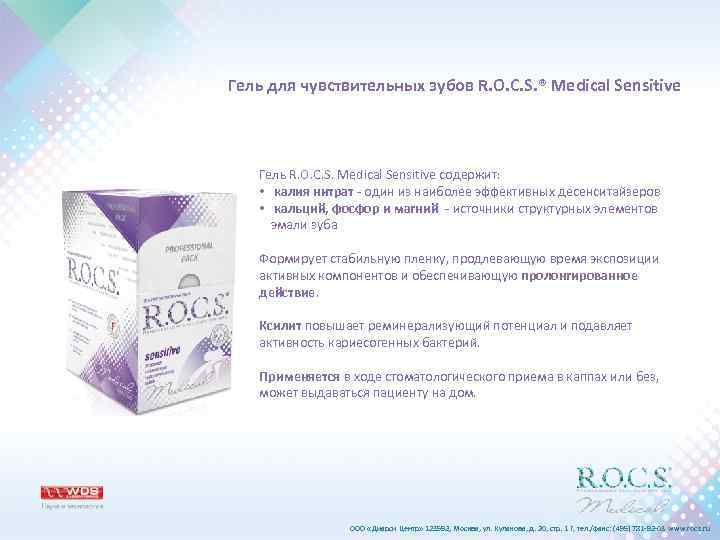 Гель для чувствительных зубов R. O. C. S. ® Medical Sensitive Гель R. O.