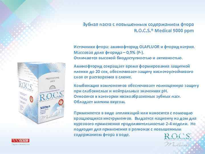 Зубная паста с повышенным содержанием фтора R. O. C. S. ® Medical 5000 ppm
