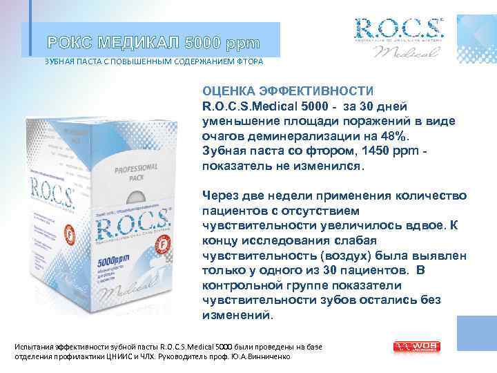 РОКС МЕДИКАЛ 5000 ppm ЗУБНАЯ ПАСТА С ПОВЫШЕННЫМ СОДЕРЖАНИЕМ ФТОРА ОЦЕНКА ЭФФЕКТИВНОСТИ R. O.