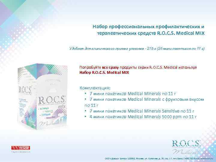Набор профессиональных профилактических и терапевтических средств R. O. C. S. Medical MIX Удобная для