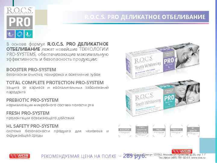 R. O. C. S. PRO ДЕЛИКАТНОЕ ОТБЕЛИВАНИЕ В основе формул R. O. C. S.