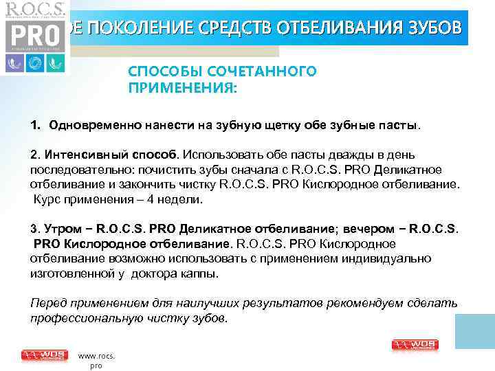 НОВОЕ ПОКОЛЕНИЕ СРЕДСТВ ОТБЕЛИВАНИЯ ЗУБОВ СПОСОБЫ СОЧЕТАННОГО ПРИМЕНЕНИЯ: 1. Одновременно нанести на зубную щетку