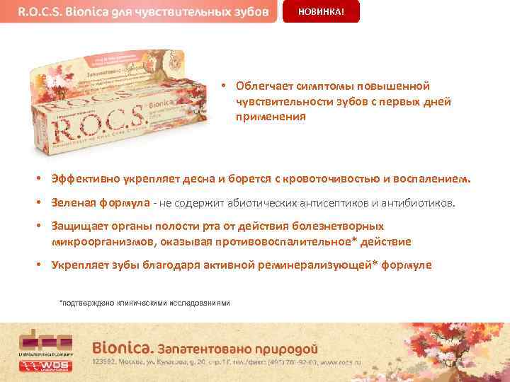 НОВИНКА! • Облегчает симптомы повышенной чувствительности зубов с первых дней применения • Эффективно укрепляет