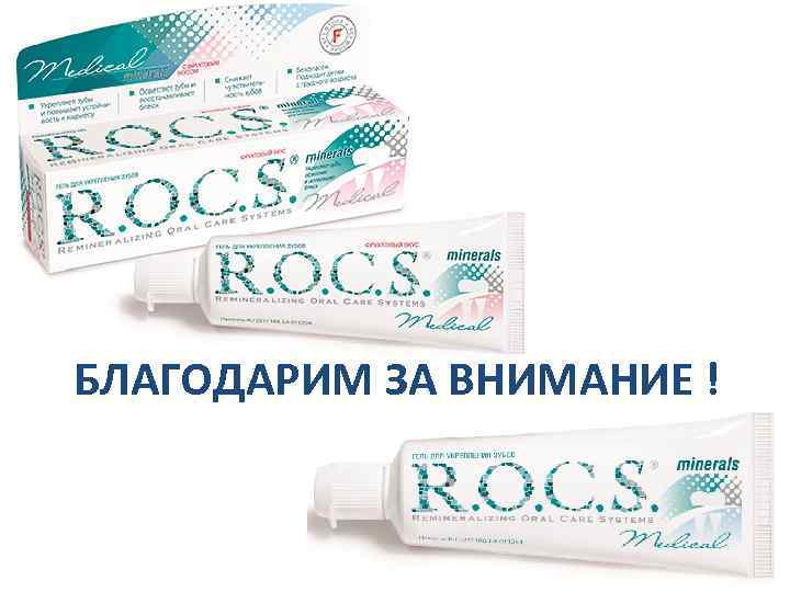 БЛАГОДАРИМ ЗА ВНИМАНИЕ ! 