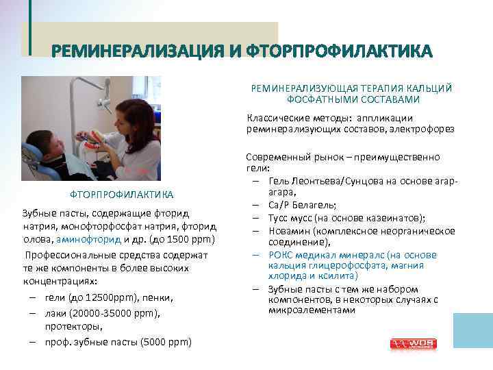 РЕМИНЕРАЛИЗАЦИЯ И ФТОРПРОФИЛАКТИКА РЕМИНЕРАЛИЗУЮЩАЯ ТЕРАПИЯ КАЛЬЦИЙ ФОСФАТНЫМИ СОСТАВАМИ Классические методы: аппликации реминерализующих составов, электрофорез