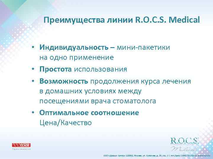 Преимущества линии R. O. C. S. Medical • Индивидуальность – мини-пакетики на одно применение