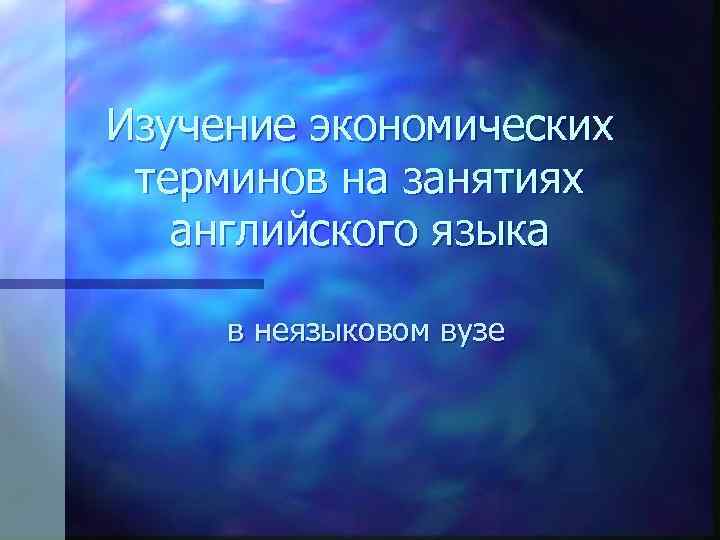 Изучение экономических терминов на занятиях английского языка в неязыковом вузе 