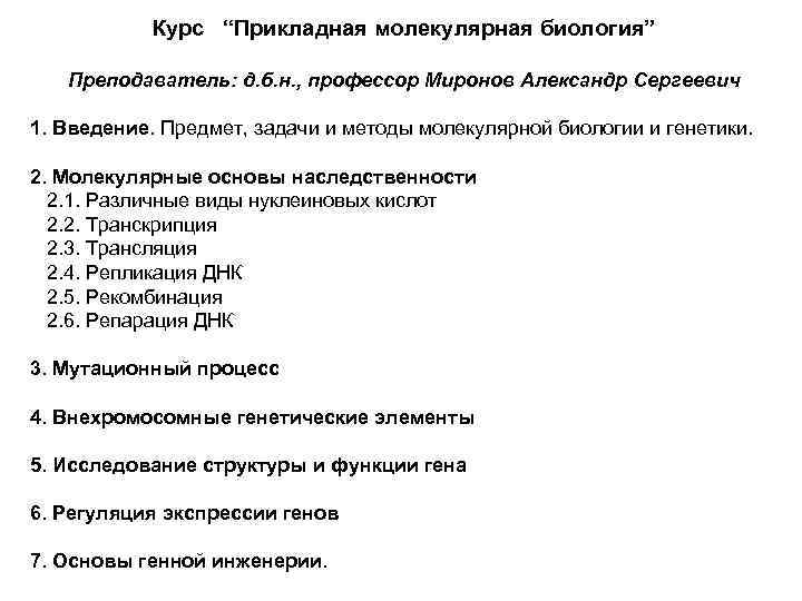 Курс “Прикладная молекулярная биология” Преподаватель: д. б. н. , профессор Миронов Александр Сергеевич 1.