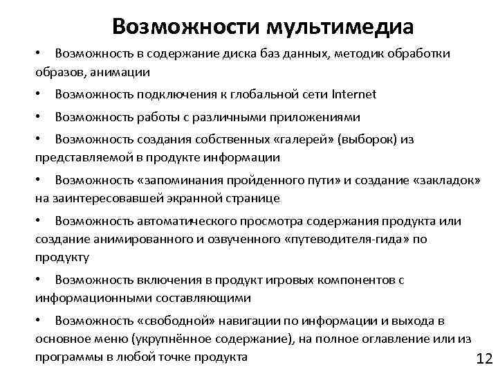 Возможности мультимедиа • Возможность в содержание диска баз данных, методик обработки образов, анимации •