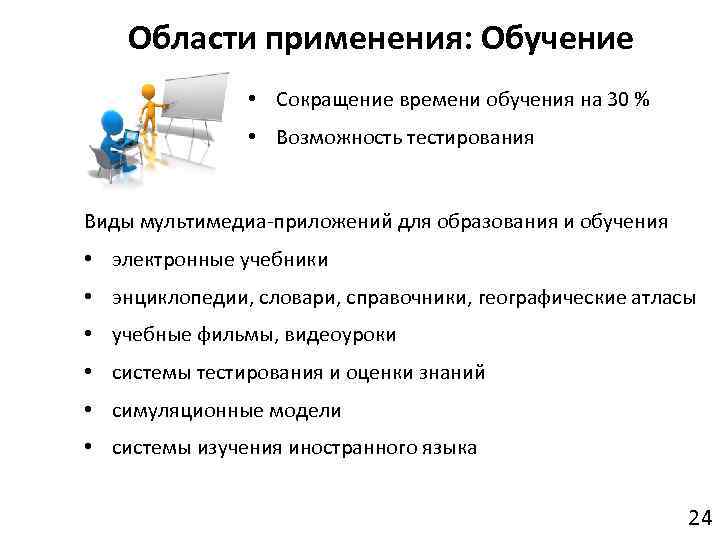 Возможность 30. Сферы применения электронного обучения. Область применения обучения. Сокращение времени изучения. По продолжительности обучения типы образования.