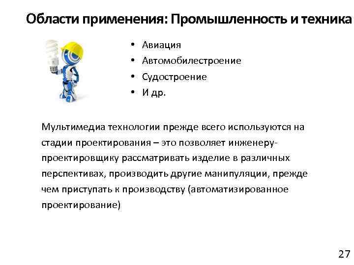 Области применения: Промышленность и техника • • Авиация Автомобилестроение Судостроение И др. Мультимедиа технологии